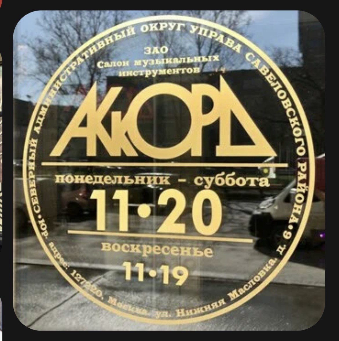 Вывеска магазина Аккорд